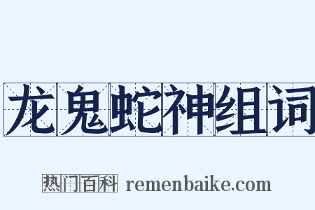 龙鬼蛇神组词是什么意思的图片